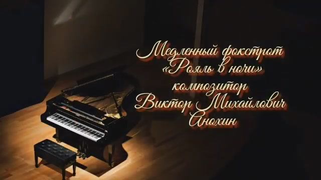 Медленный ФОКСТРОТ Рояль в ночи ИМПРОВИЗАЦИЯ композитор Виктор Анохин #ballroomdance #anokhinpiano