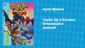 Скуби-Ду и Бэтмен: Отважный и смелый (мультфильм, 2018)
