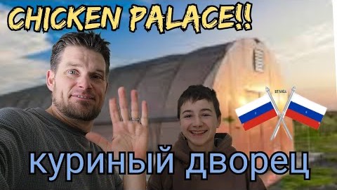 Канадская семья в НН.. ULTIMATE Chicken House!/ идеальный курятник! смотреть онлайн