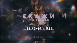 TENCA - скажи что ты моя