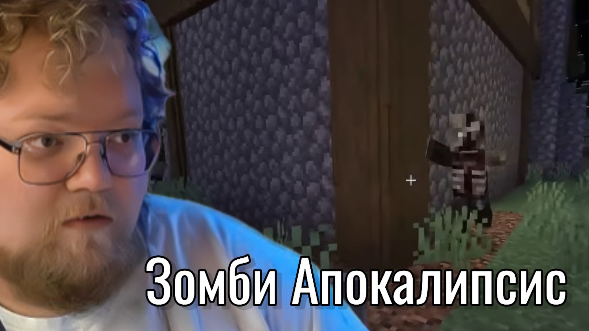 T2x2 ИГРАЕТ в МАЙНКРАФТ / СБОРКА С ЗОМБИ #2