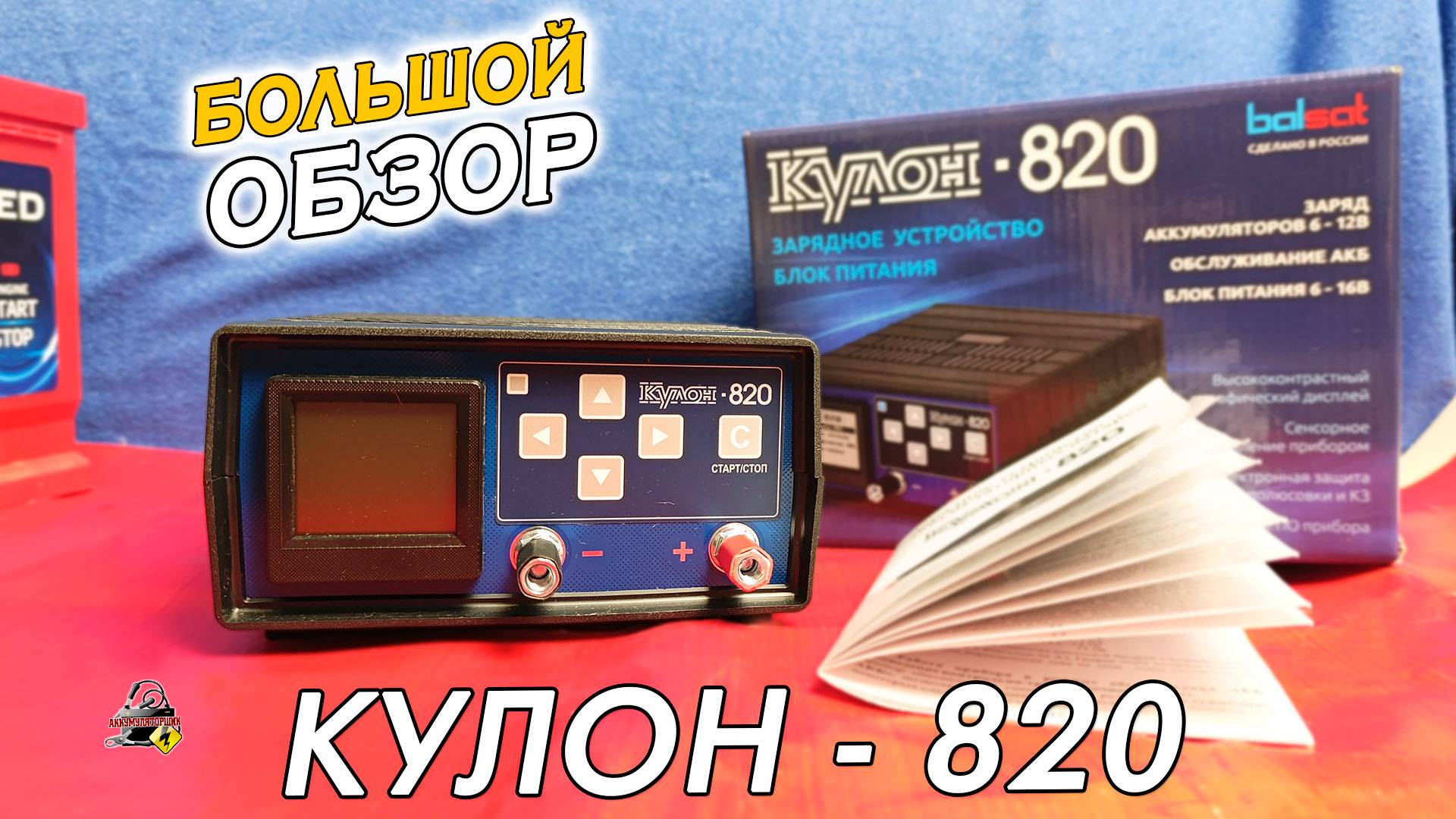 ОБЗОР: КУЛОН 820 - Автоматическое зарядное-разрядное устройство смотреть онлайн