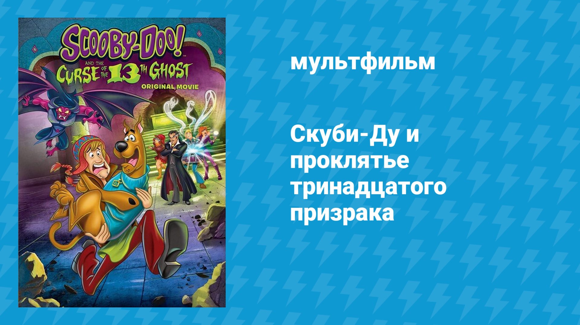 Скуби-Ду и проклятье тринадцатого призрака (мультфильм, 2019)