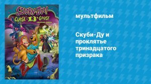 Скуби-Ду и проклятье тринадцатого призрака (мультфильм, 2019)