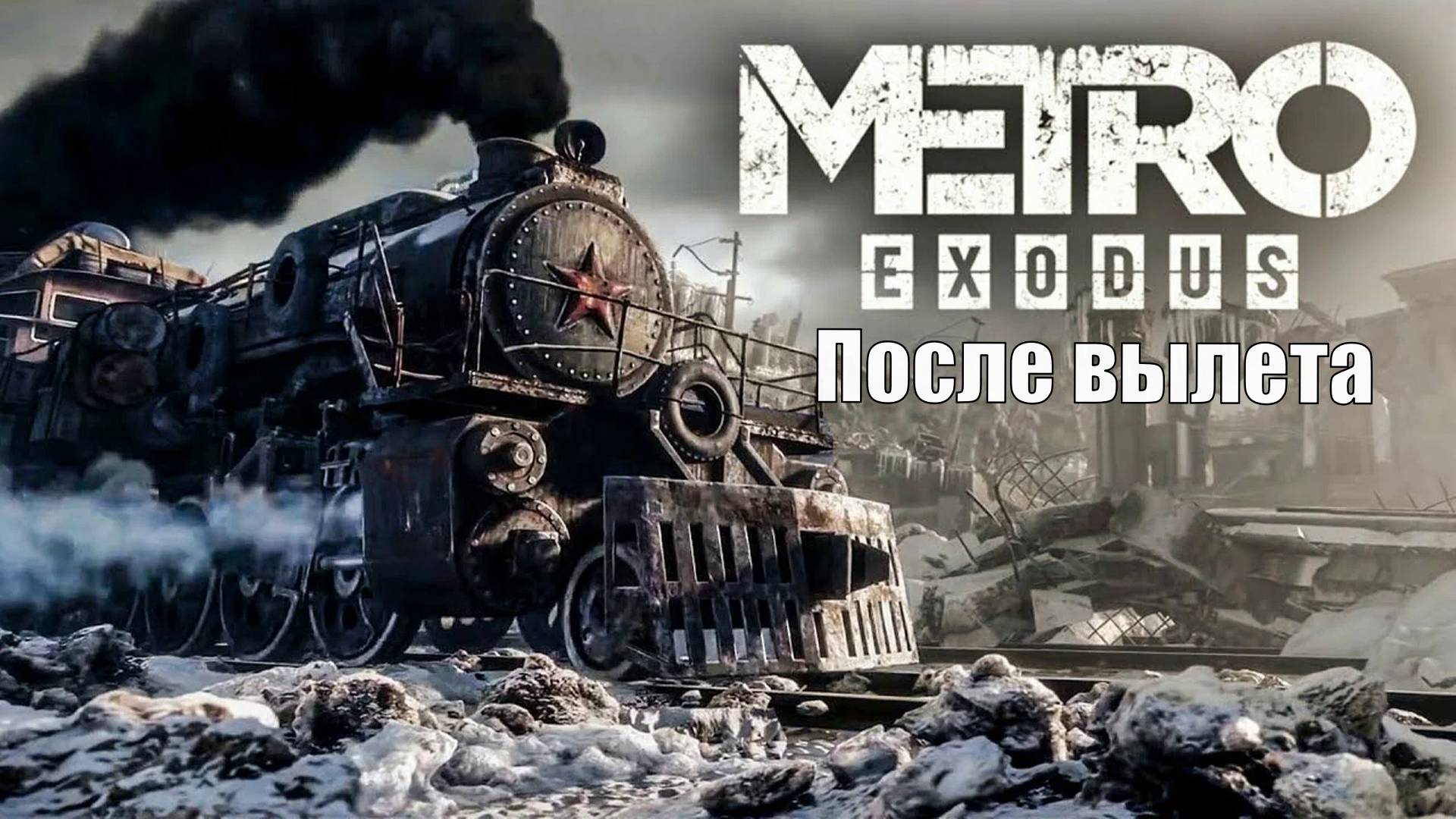 Прохождение Metro Exodus Серия 3 после вылета смотреть онлайн