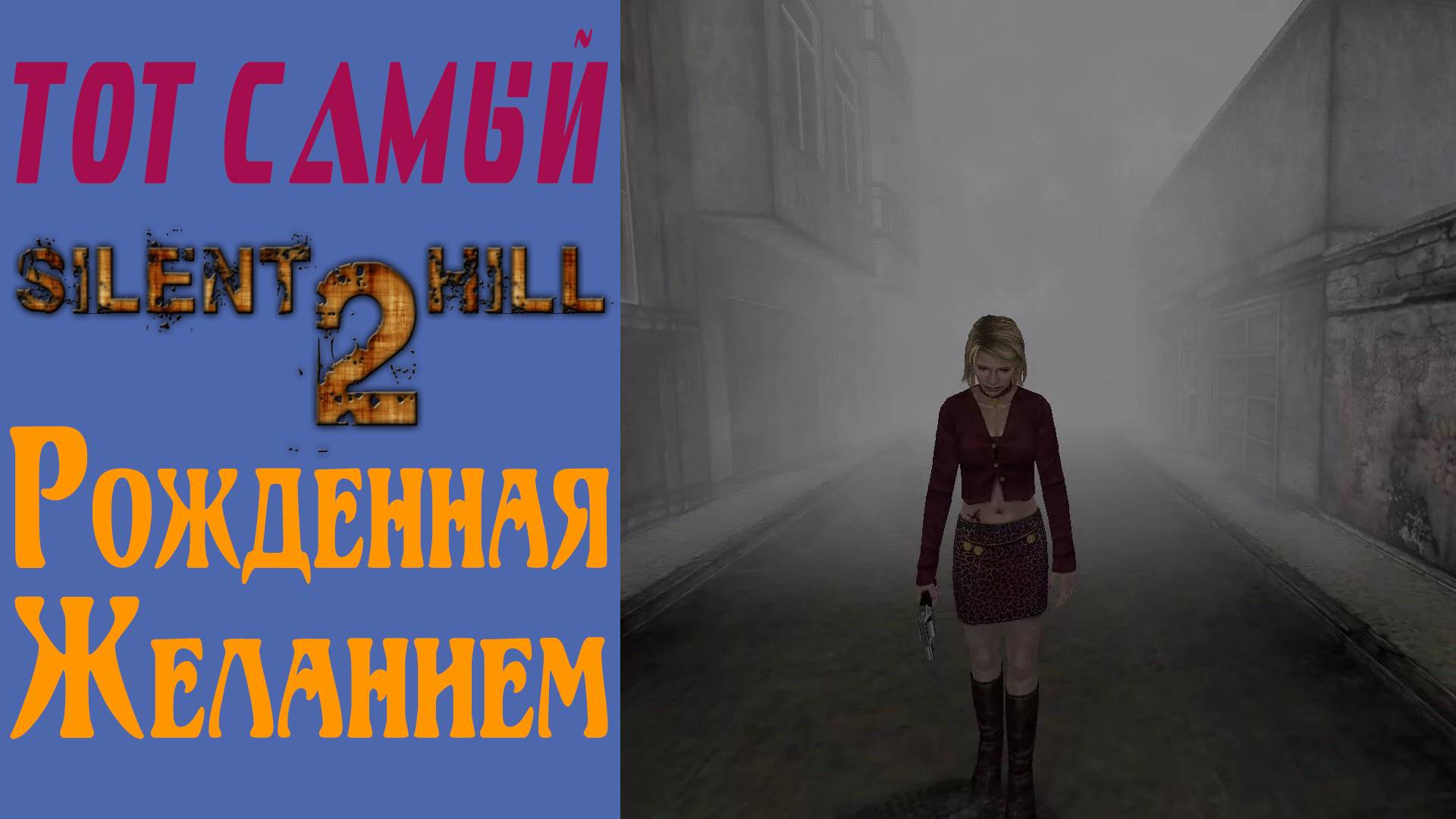 Сайлент Хилл 2 / Silent Hill 2 / Рожденная желанием / Born from a Wish смотреть онлайн