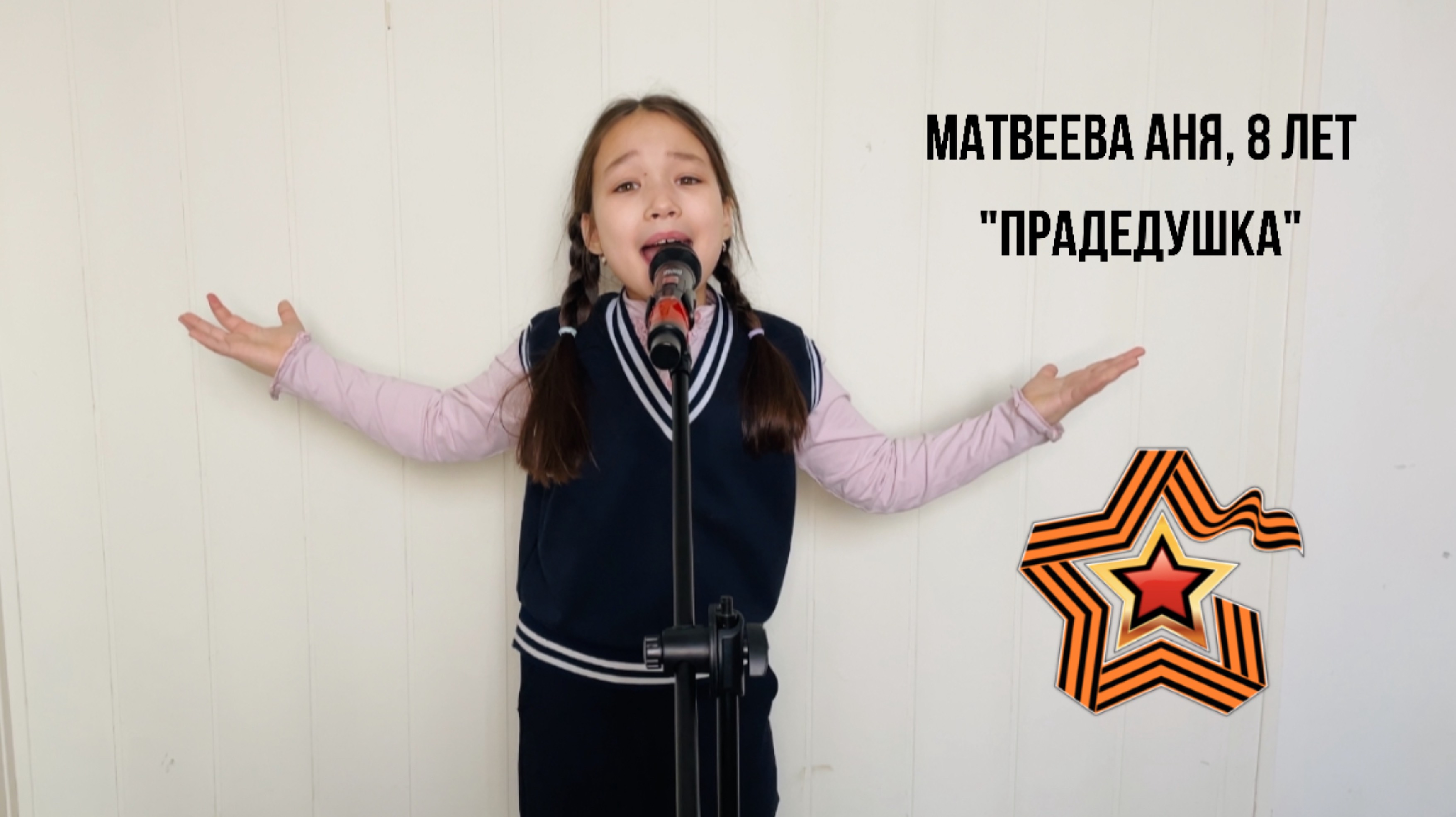 Матвеева Аня, 8 лет. «Прадедушка»