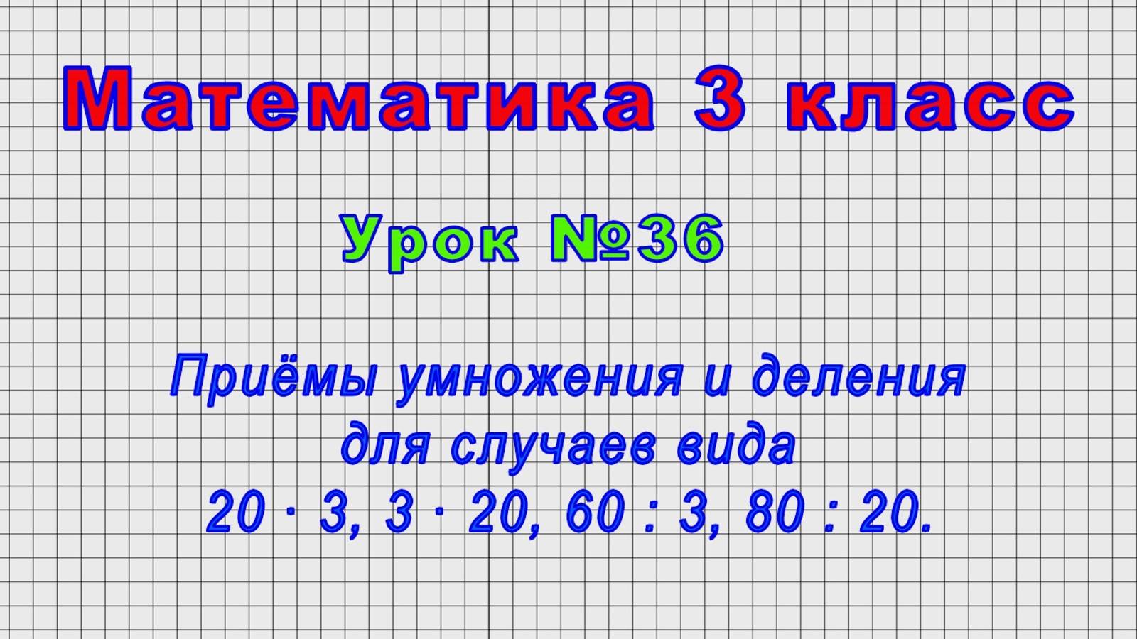 Математика 3 класс (Урок№36 - Приёмы умножения и деления вида 20 ∙ 3, 3 ∙ 20, 60 : 3, 80 : 20.) смотреть онлайн