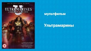 Ультрамарины (мультфильм, 2010)