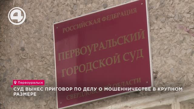 Суд вынес приговор по делу о мошенничестве в крупном размере смотреть онлайн