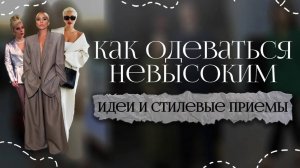 Как одеваться невысоким. Как выглядеть выше и стройнее с помощью одежды.