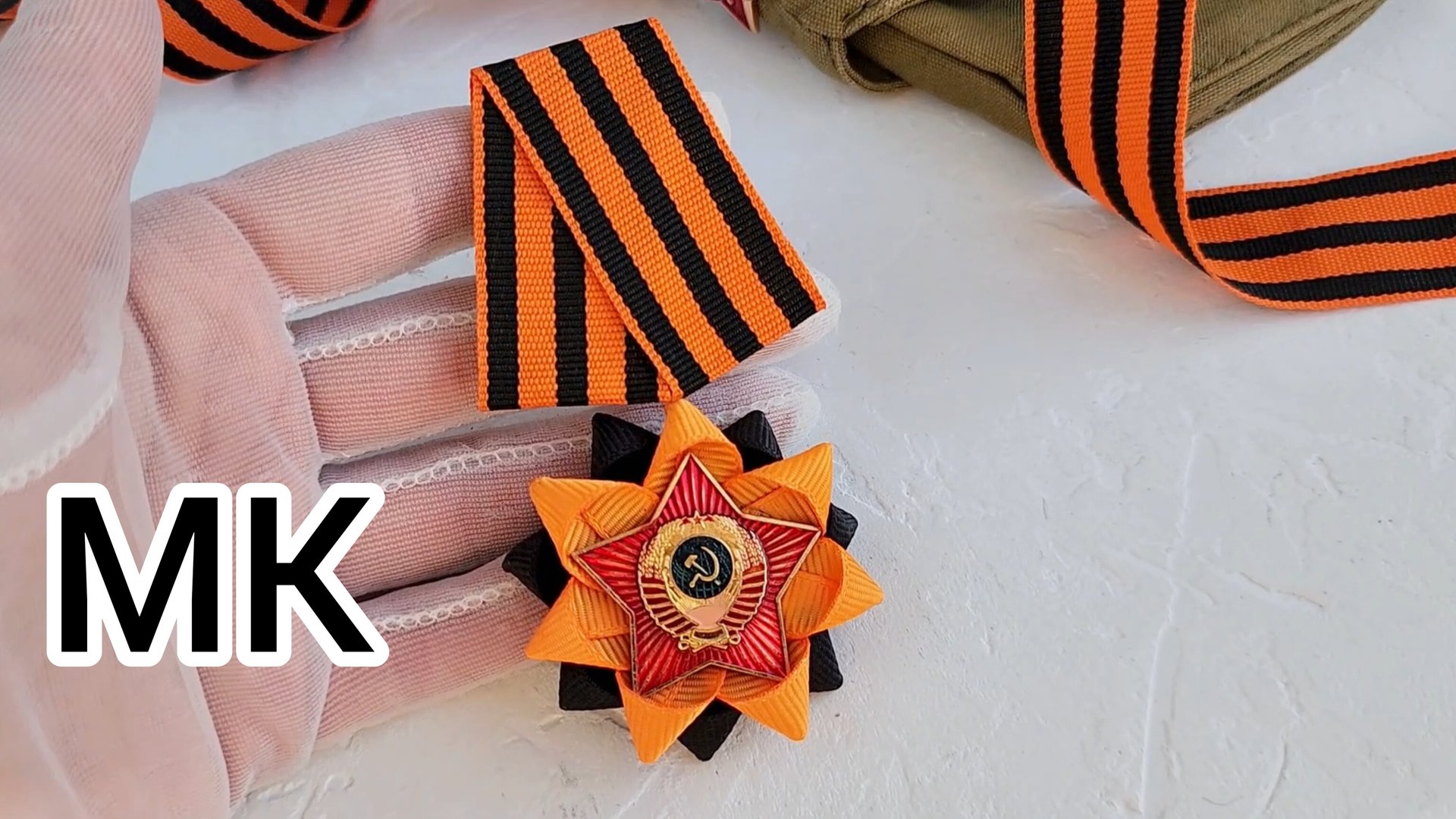 МК Брошь на 9 мая,Брошь значок на день Победы, МК медаль на 9 мая, георгиевская лента на день Победы