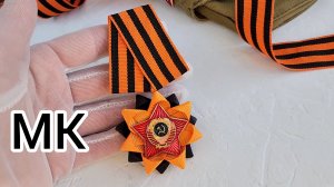 МК Брошь на 9 мая,Брошь значок на день Победы, МК медаль на 9 мая, георгиевская лента на день Победы