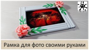Рамка для фото своими руками. Рамка для фото из бумаги
