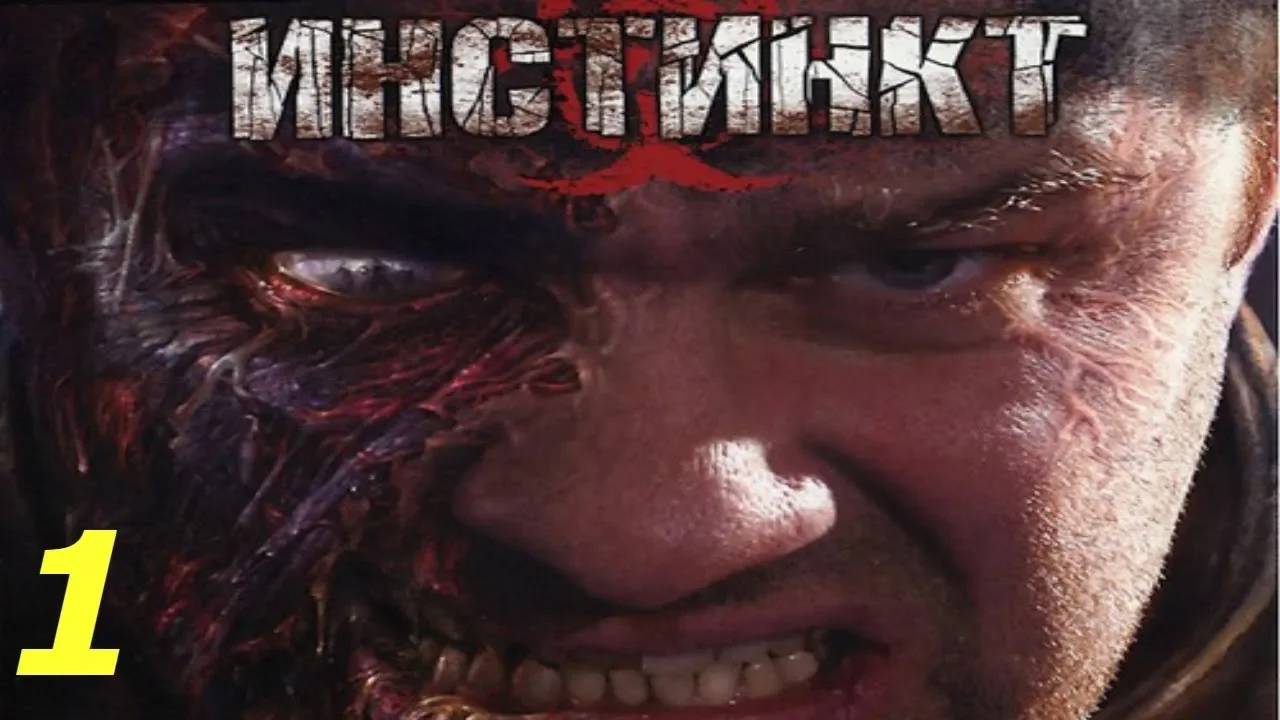 Прохождение Инстинкт #1 (Туннель)