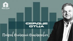 Проповедь "Сердце Отца  | Петров Виталий Викторович 09.02.2025