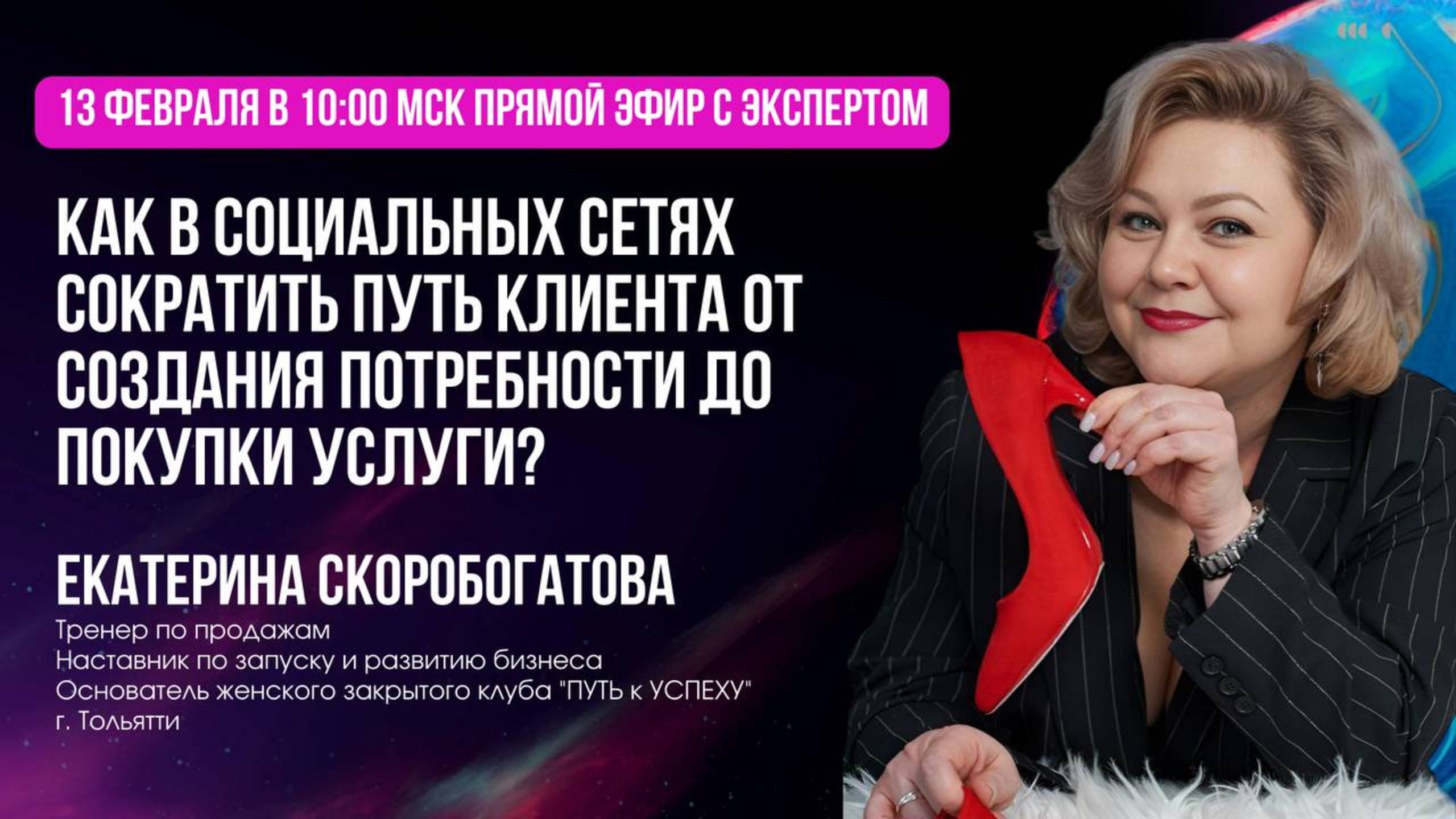 Как сократить путь клиента от создания потребности до покупки услуги? Екатерина Скоробогатова