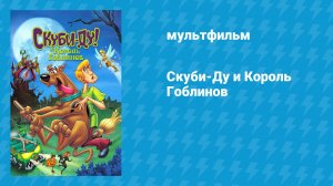 Скуби-Ду! и Король Гоблинов (мультфильм, 2008)