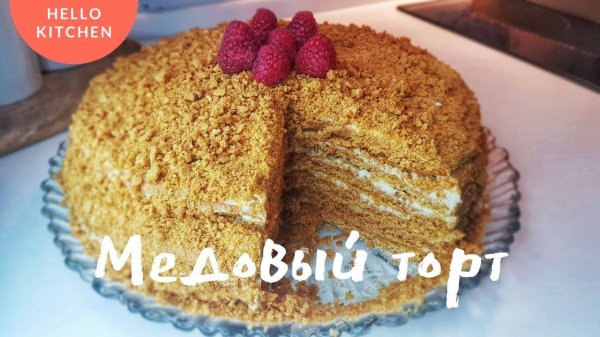 Медовый торт или Медовик | Заварной крем | Простой рецепт | Праздничный стол