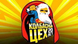 Колбасный Цех 15 марта 2024. Мегамикс для эм-си Вспышкина.)