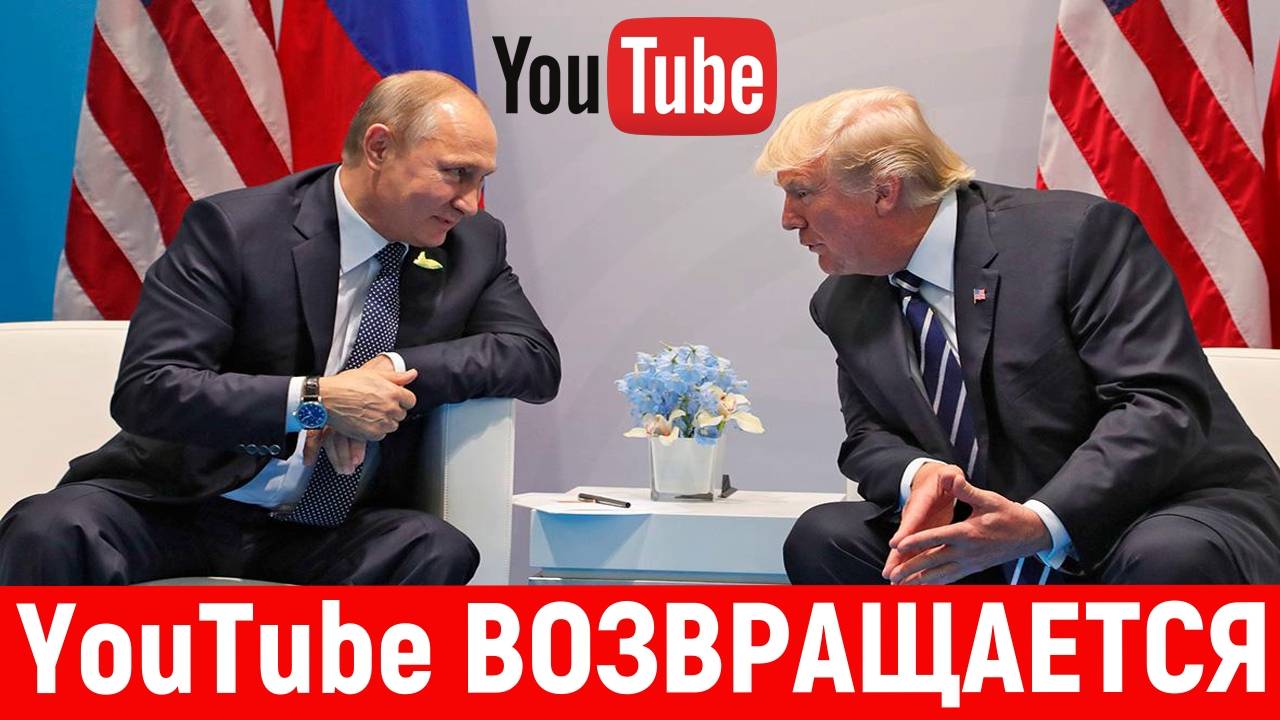 YouTube возвращается в Россию|Путин и Трамп|Эпоха перемен смотреть онлайн