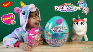 Волшебный Питомец Единорог Жора и Яйцо Сюрприз RAINBOCORNS серия 2 Hacks