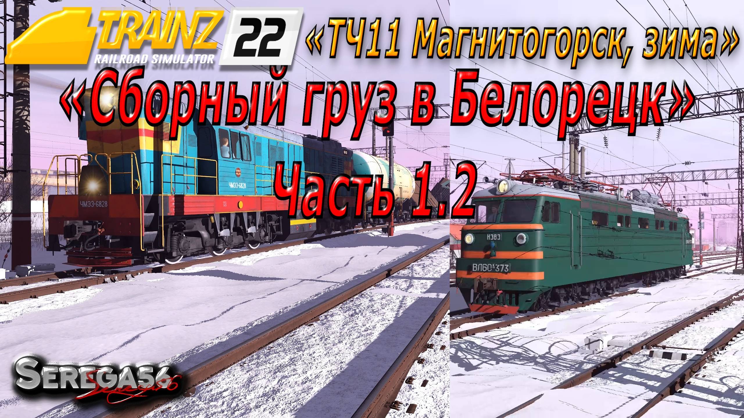 Trainz 2022, «Сборный груз в Белорецк», часть 1.2 смотреть онлайн