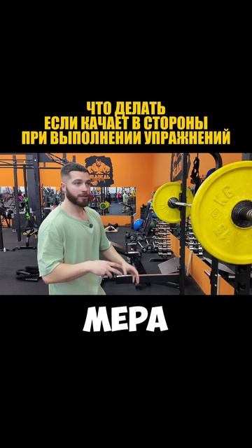 Что делать если качает в стороны при выполнении упражнений?