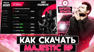 КАК УСТАНОВИТЬ MAJESTIC RP в 2025 ГОДУ! ЛЕГКАЯ И БЫСТРАЯ УСТАНОВКА МАДЖЕСТИК РП! GTA 5 RP