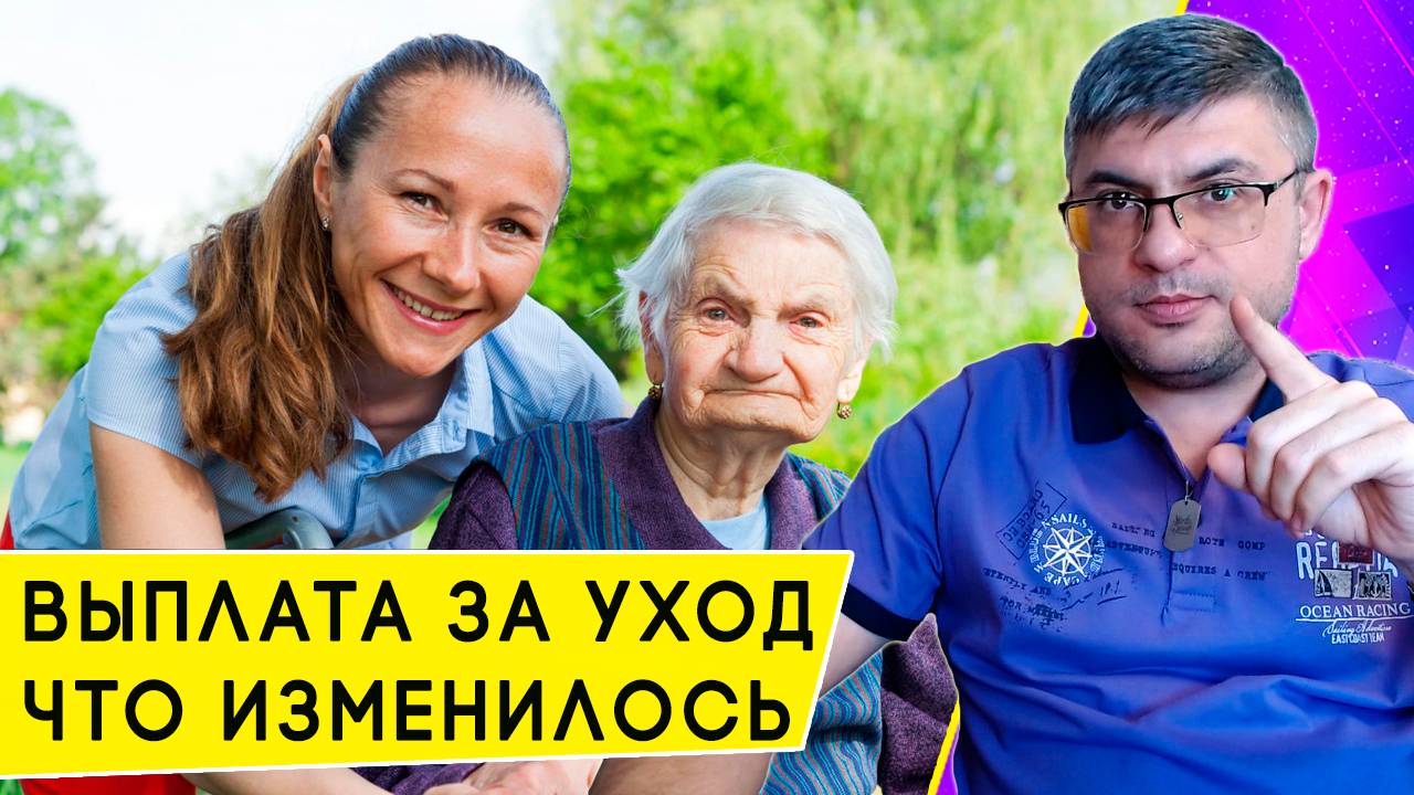 Новые правила Ухода за пожилыми людьми и инвалидами с 2025 года смотреть онлайн