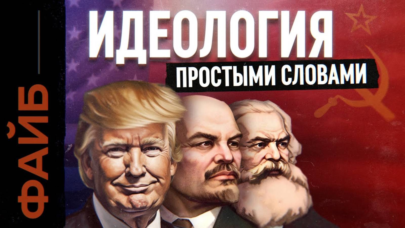 Политический Макдоналдс. Как идеология изменила мир и нас самих [ФАЙБ] смотреть онлайн