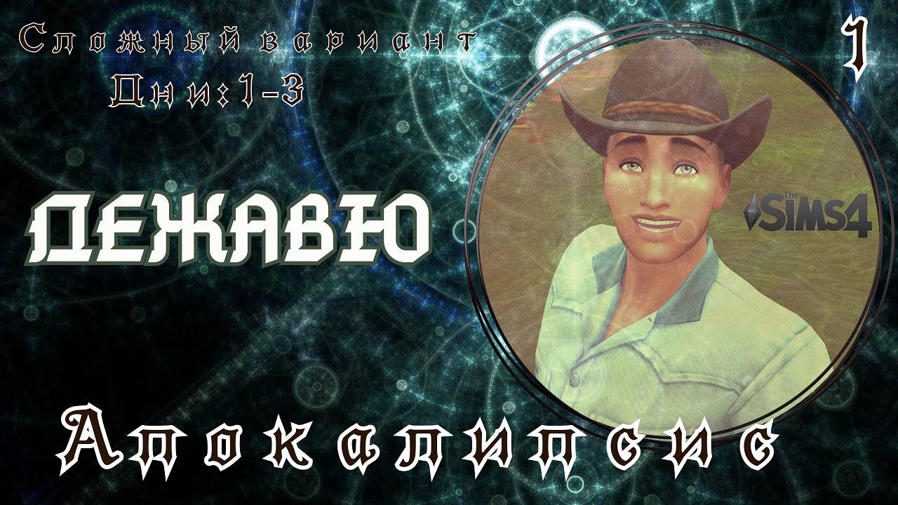 АПОКАЛИПСИС - The Sims4 -  (ультра экстремальный) #1