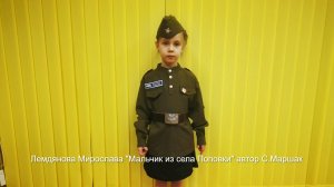 Лемдянова Мирослава "Мальчик из села Поповки" автор С.Маршак
