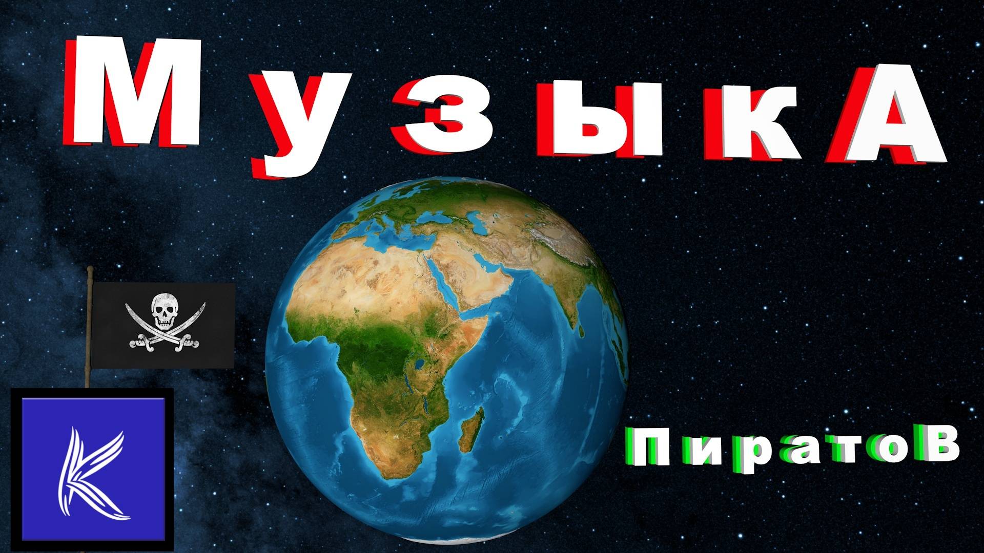 МУЗЫКА ПИРАТОВ смотреть онлайн