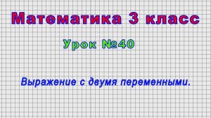 Математика 3 класс (Урок№40 - Выражение с двумя переменными.)