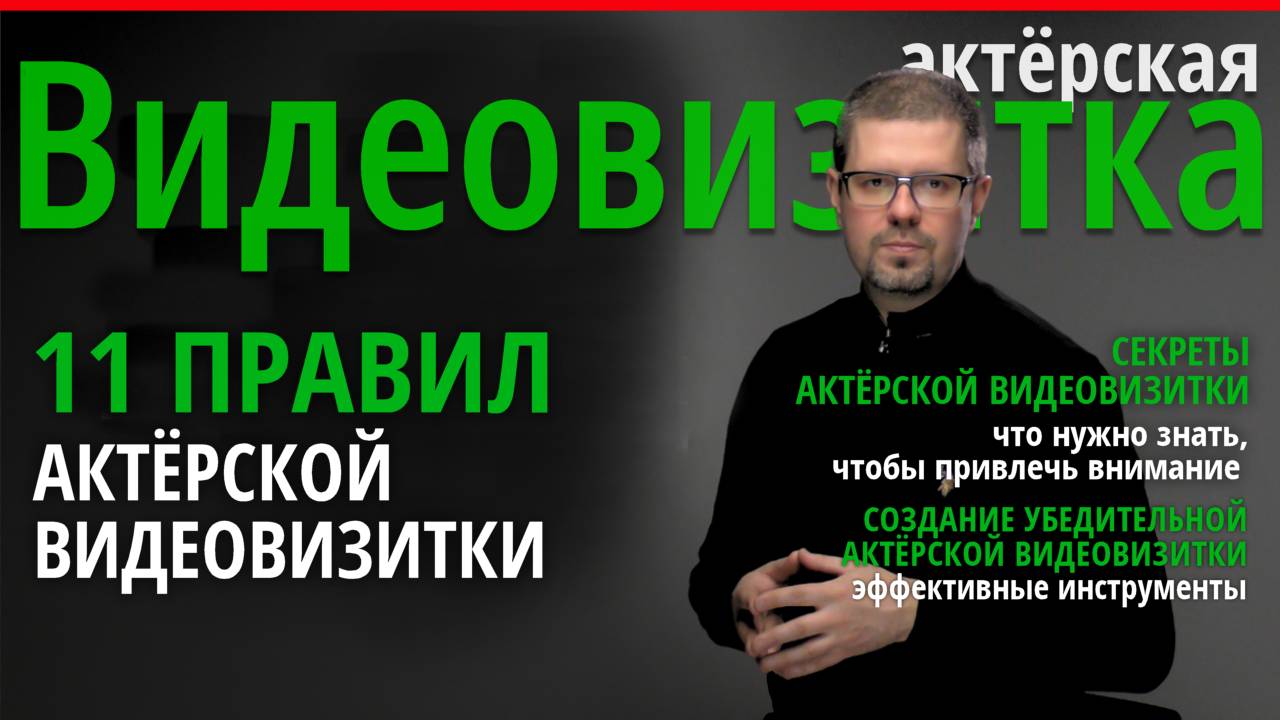 11 правил актёрской видеовизитки - Как записать визитку актёра? смотреть онлайн