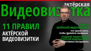 11 правил актёрской видеовизитки - Как записать визитку актёра?