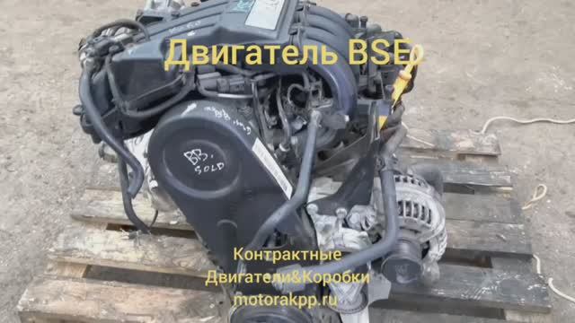 Двигатель BSE смотреть онлайн