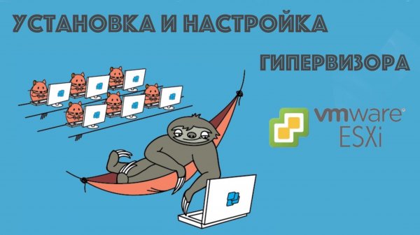 Установка и базовые настройки гипервизора ESXI 8.0 (часть 1)