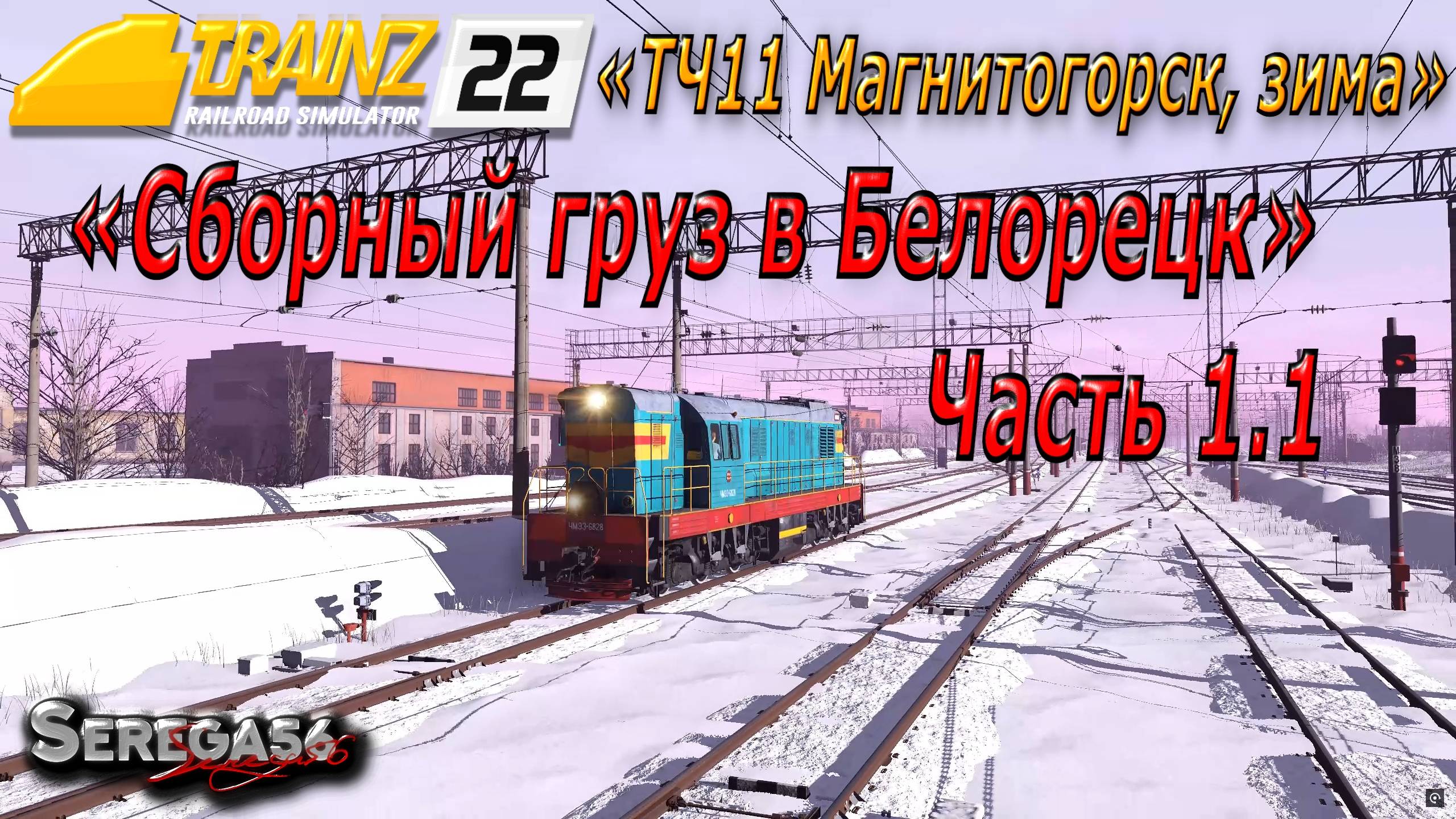 Trainz 2022, «Сборный груз в Белорецк», часть 1.1 смотреть онлайн