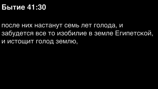 Бытие, глава 41