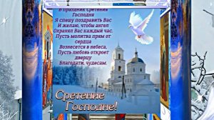 Со Сретением Господним 3! Праздничное Поздравление Со Сретением Господним!