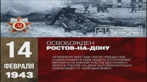 День освобождения Ростова-на-Дону