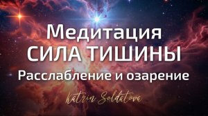 Расслабляющая инсайтная медитация Катрин Солдатовой