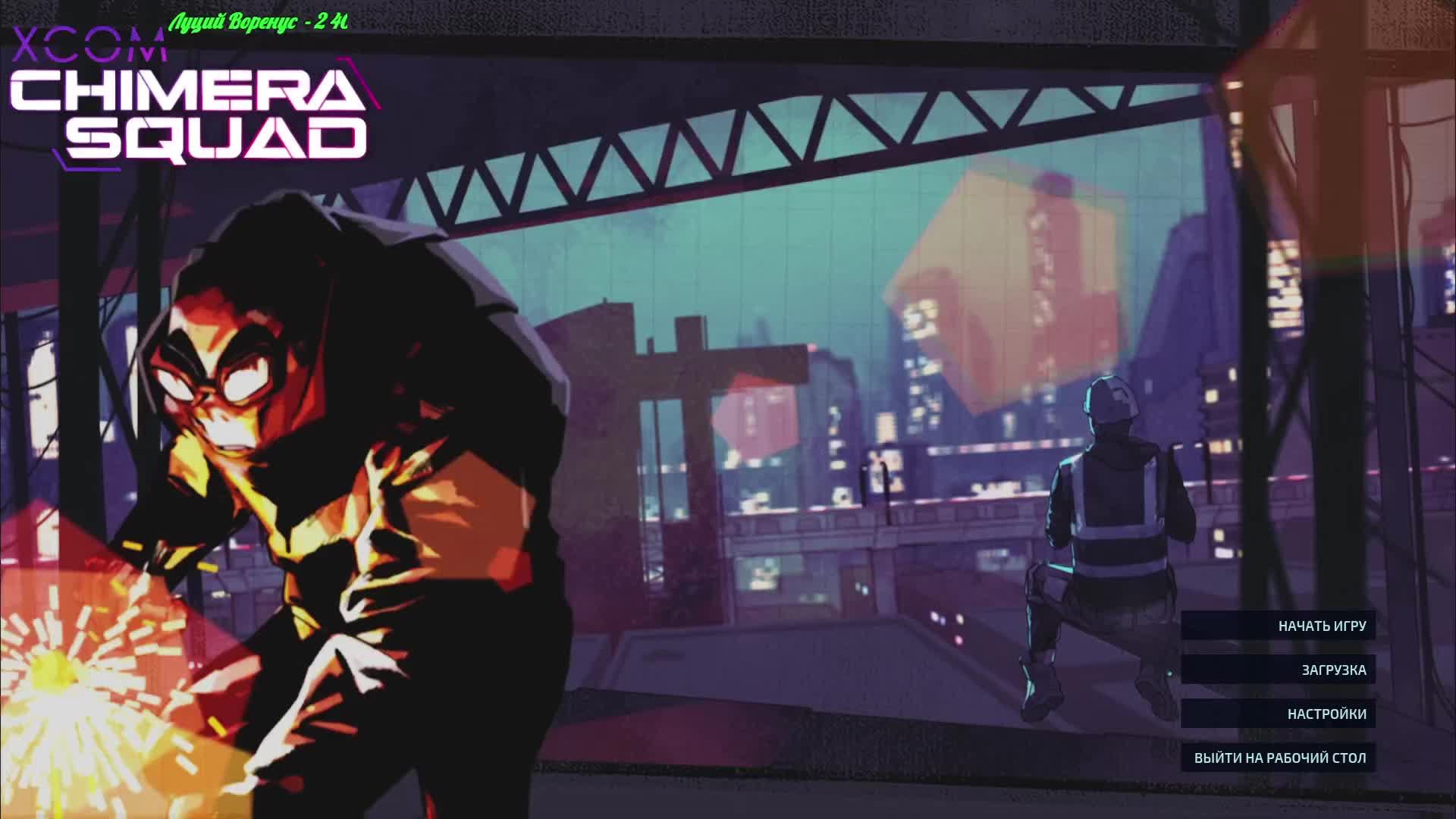 XCOM - Chimera Squad смотреть онлайн
