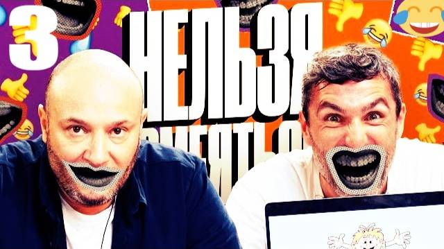 3 - НАРЕЗКА ЛУЧШЕЕ Нельзя Смеяться Смех с водой, Генич, Баженов Присутствует 