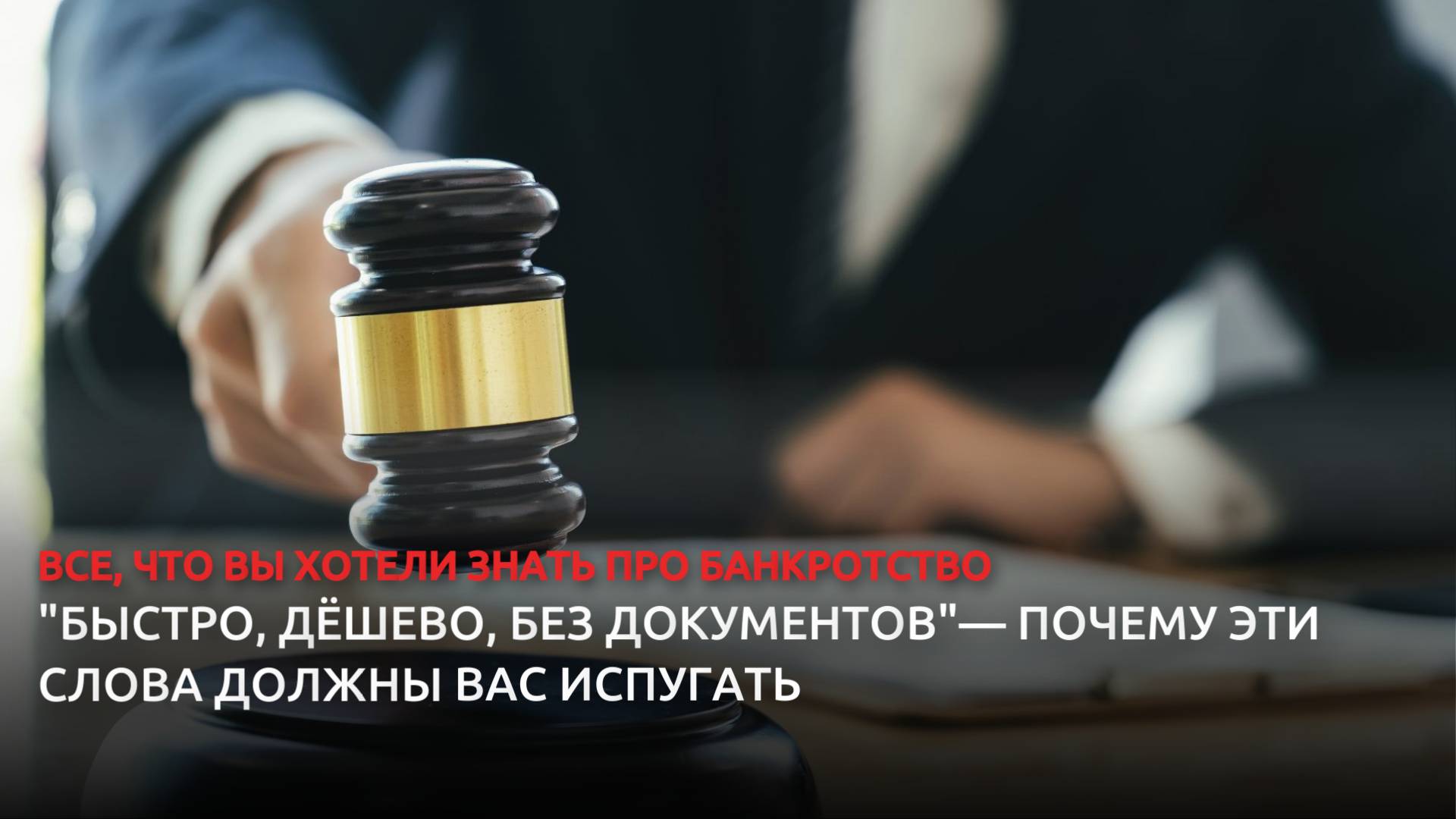 "Быстро, дёшево, без документов" — Почему эти слова должны вас испугать смотреть онлайн