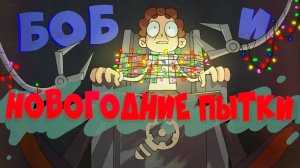 БОБ и Новогодние пытки (эпизод 23, сезон 7)