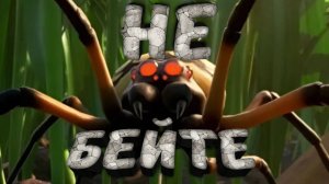 Пауки, не бейте | Grounded | Баги, приколы, фейлы