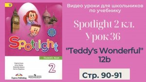 Spotlight 2 класс (Спотлайт 2) _ Урок 36 _Teddy's Wonderful!_ 12b стр. 90-91